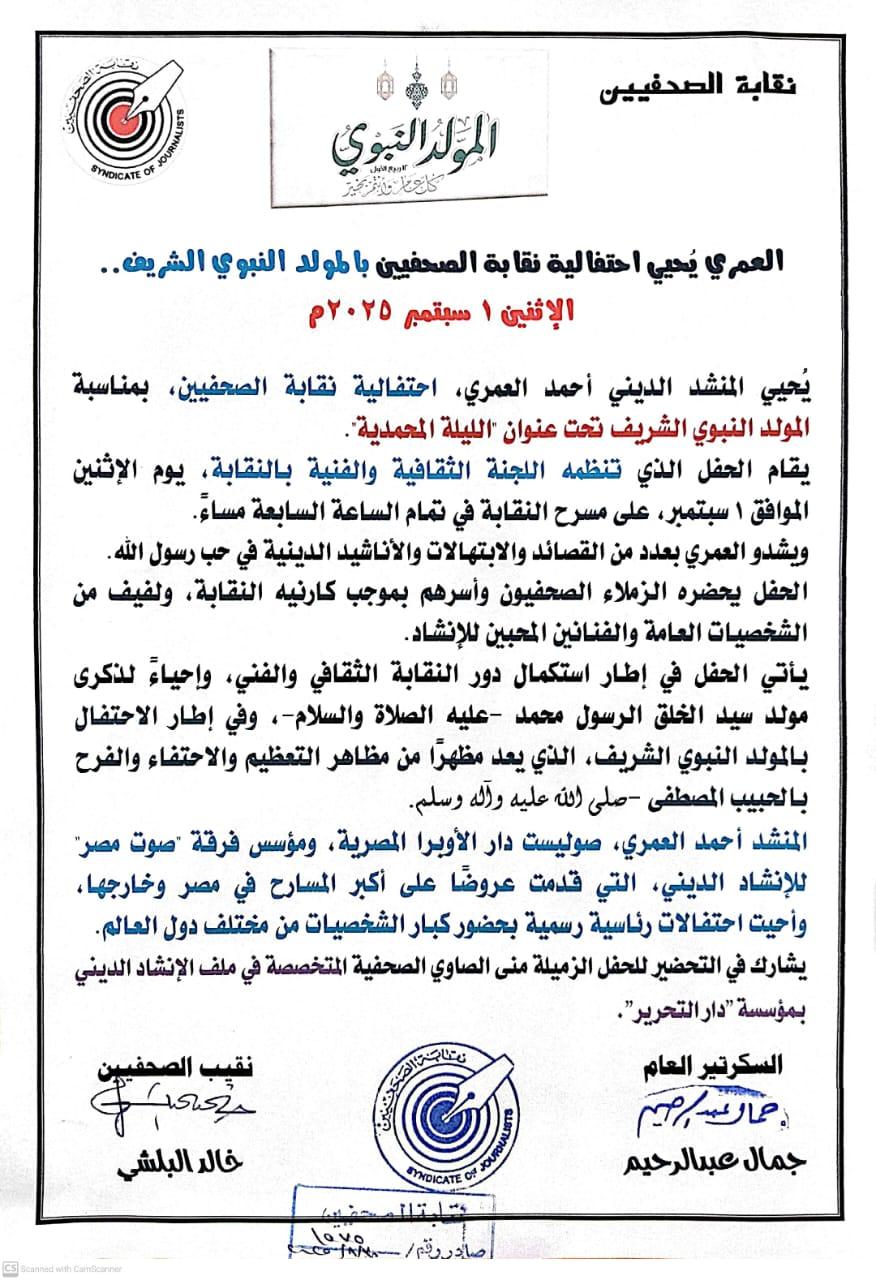 العمري يُحيي احتفالية نقابة الصحفيين بالمولد النبوي الشريف..الإثنين 1 سبتمبر 2025م - Cover Image